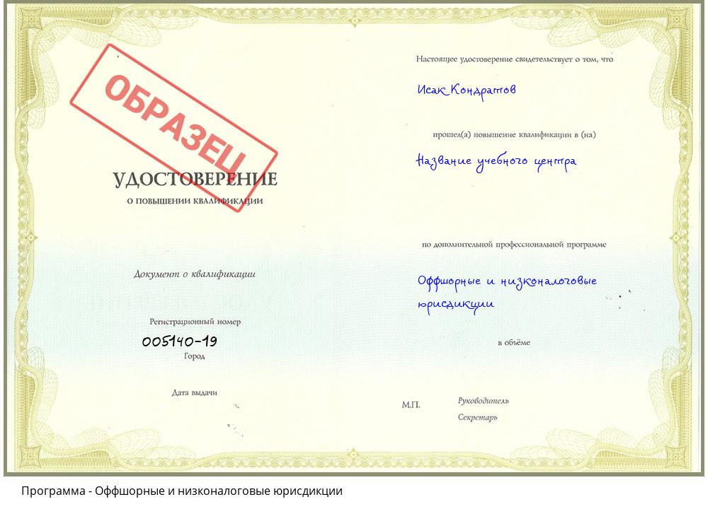 Оффшорные и низконалоговые юрисдикции Нерюнгри