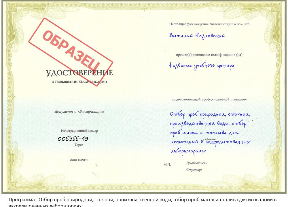 Отбор проб природной, сточной, производственной воды, отбор проб масел и топлива для испытаний в аккредитованных лабораториях Нерюнгри