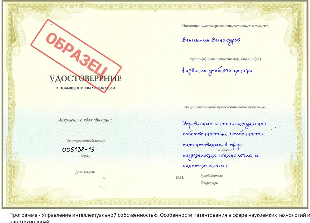 Управление интеллектуальной собственностью. Особенности патентования в сфере наукоемких технологий и нанотехнологий Нерюнгри