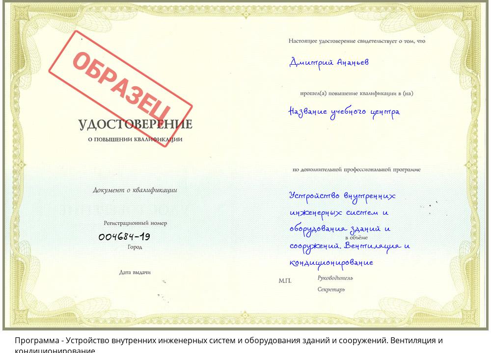 Устройство внутренних инженерных систем и оборудования зданий и сооружений. Вентиляция и кондиционирование Нерюнгри