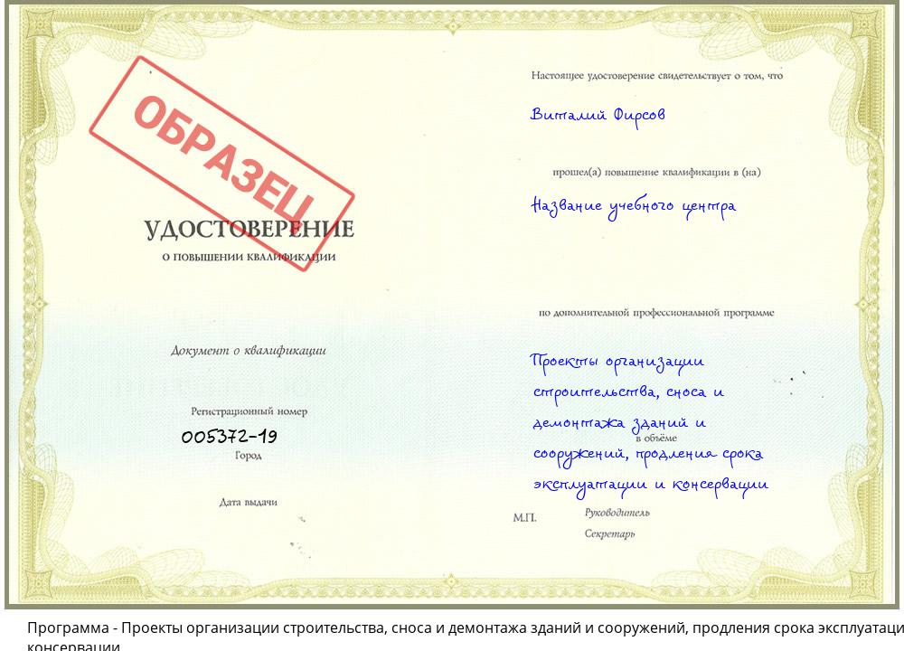 Проекты организации строительства, сноса и демонтажа зданий и сооружений, продления срока эксплуатации и консервации Нерюнгри