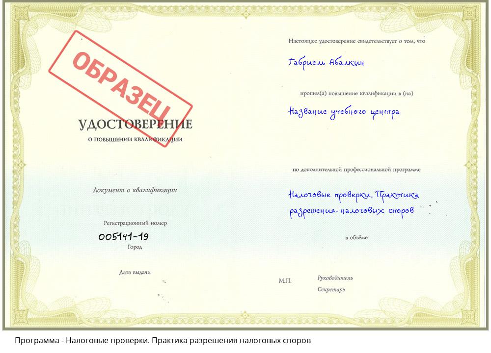 Налоговые проверки. Практика разрешения налоговых споров Нерюнгри