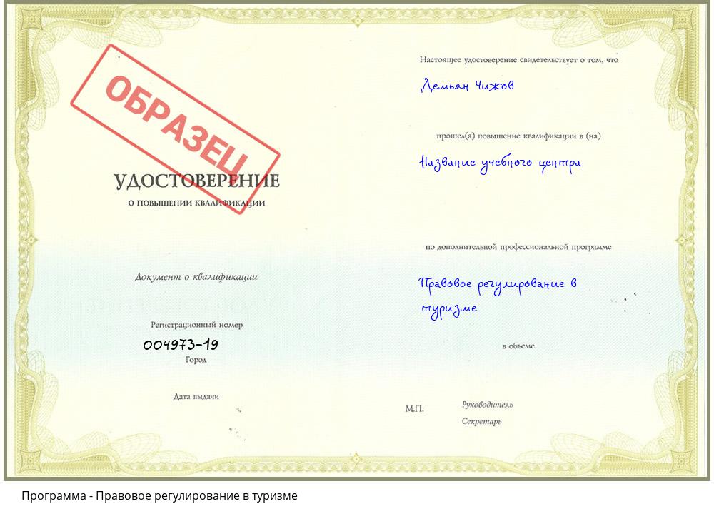 Правовое регулирование в туризме Нерюнгри