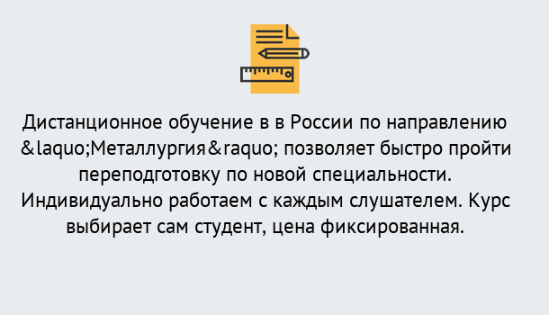 Почему нужно обратиться к нам? Нерюнгри Курсы обучения по направлению Металлургия