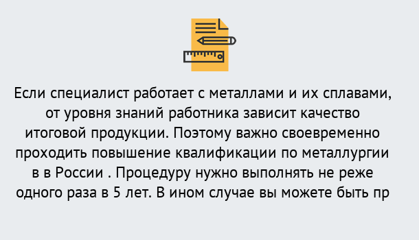 Почему нужно обратиться к нам? Нерюнгри Дистанционное повышение квалификации по металлургии в Нерюнгри