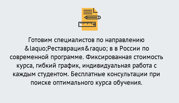 Почему нужно обратиться к нам? Нерюнгри Курсы обучения по направлению Реставрация