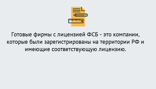 Почему нужно обратиться к нам? Нерюнгри Готовая лицензия ФСБ! – Поможем получить!в Нерюнгри