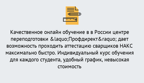 Почему нужно обратиться к нам? Нерюнгри Удаленная переподготовка для аттестации сварщиков НАКС