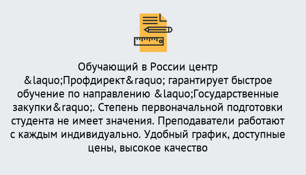 Почему нужно обратиться к нам? Нерюнгри Курсы обучения по направлению Государственные закупки