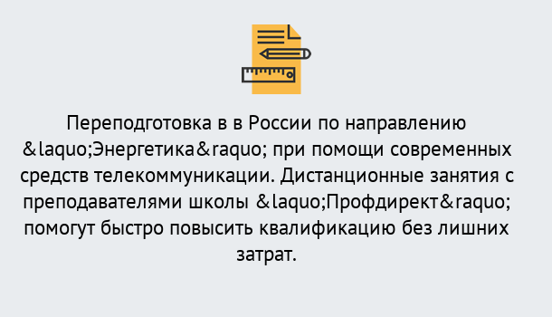 Почему нужно обратиться к нам? Нерюнгри Курсы обучения по направлению Энергетика