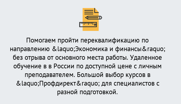 Почему нужно обратиться к нам? Нерюнгри Курсы обучения по направлению Экономика и финансы