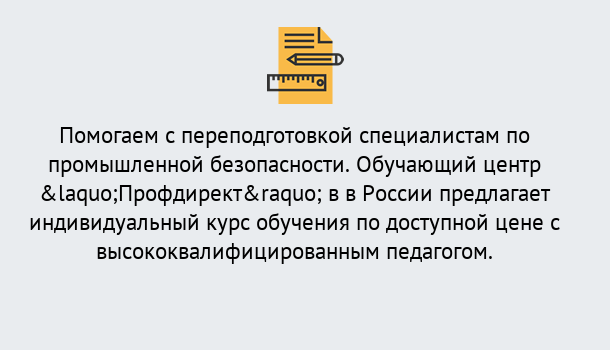 Почему нужно обратиться к нам? Нерюнгри Дистанционная платформа поможет освоить профессию инспектора промышленной безопасности