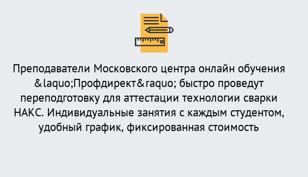 Почему нужно обратиться к нам? Нерюнгри Удаленная переподготовка к аттестации технологии сварки НАКС