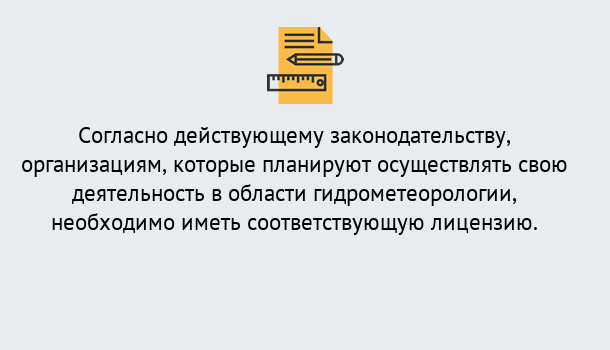 Почему нужно обратиться к нам? Нерюнгри Лицензия РОСГИДРОМЕТ в Нерюнгри