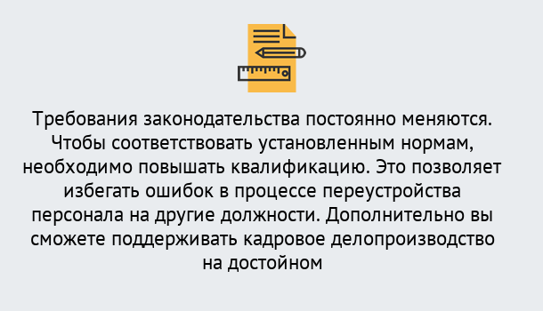 Почему нужно обратиться к нам? Нерюнгри Повышение квалификации по кадровому делопроизводству: дистанционные курсы