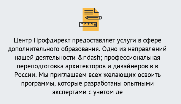 Почему нужно обратиться к нам? Нерюнгри Профессиональная переподготовка по направлению «Архитектура и дизайн»