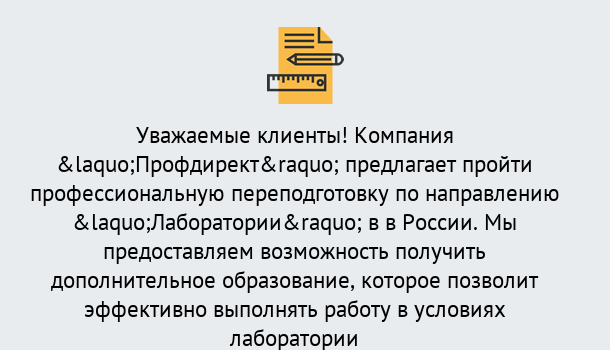 Почему нужно обратиться к нам? Нерюнгри Профессиональная переподготовка по направлению «Лаборатории» в Нерюнгри