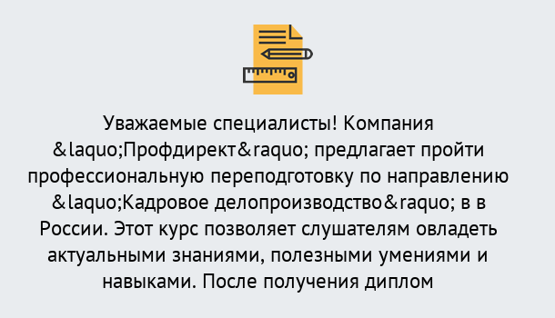 Почему нужно обратиться к нам? Нерюнгри Профессиональная переподготовка по направлению «Кадровое делопроизводство» в Нерюнгри