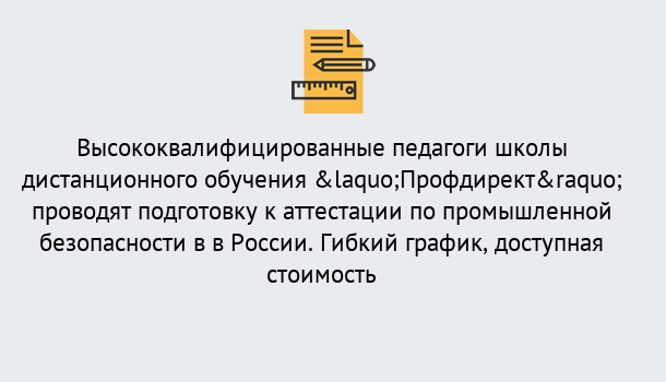 Почему нужно обратиться к нам? Нерюнгри Подготовка к аттестации по промышленной безопасности в центре онлайн обучения «Профдирект»