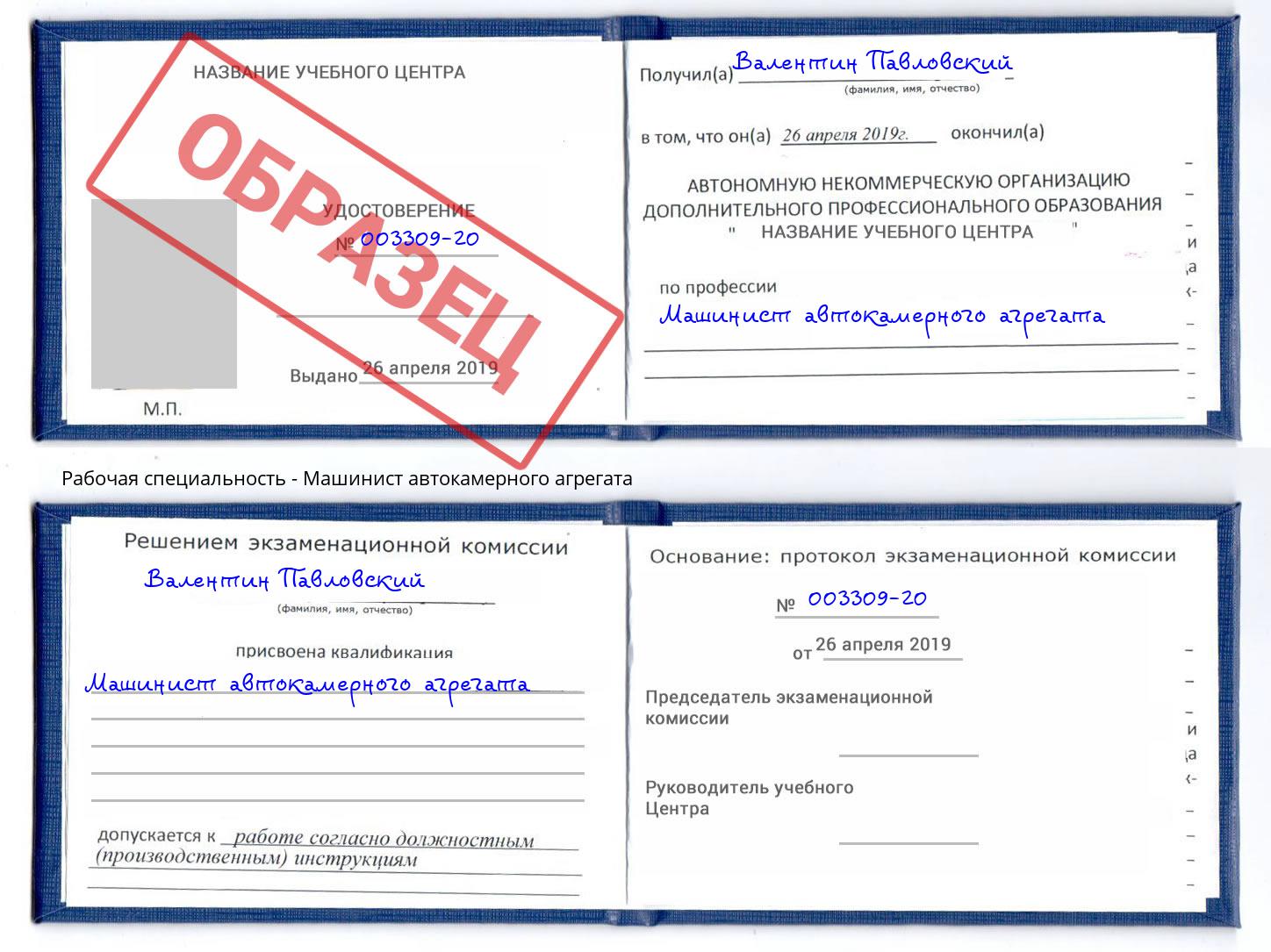 Машинист автокамерного агрегата Нерюнгри