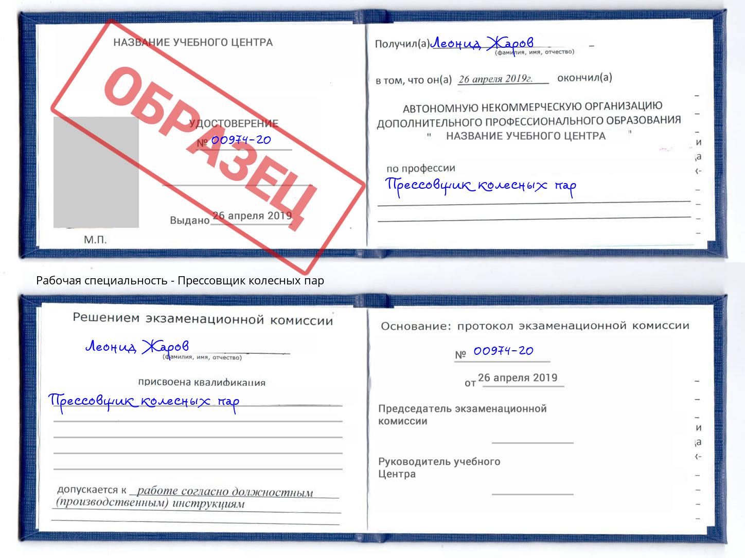 Прессовщик колесных пар Нерюнгри