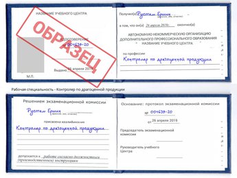 Обучение Контролер по драгоценной продукции