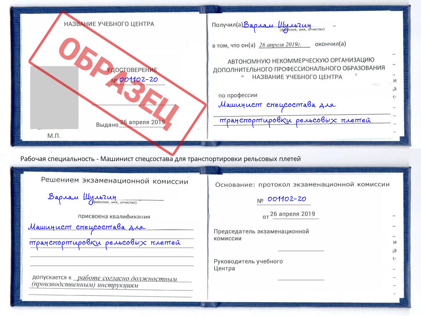 Машинист спецсостава для транспортировки рельсовых плетей Нерюнгри