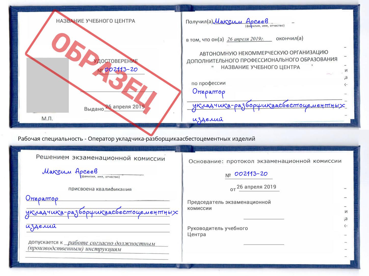 Оператор укладчика-разборщикаасбестоцементных изделий Нерюнгри