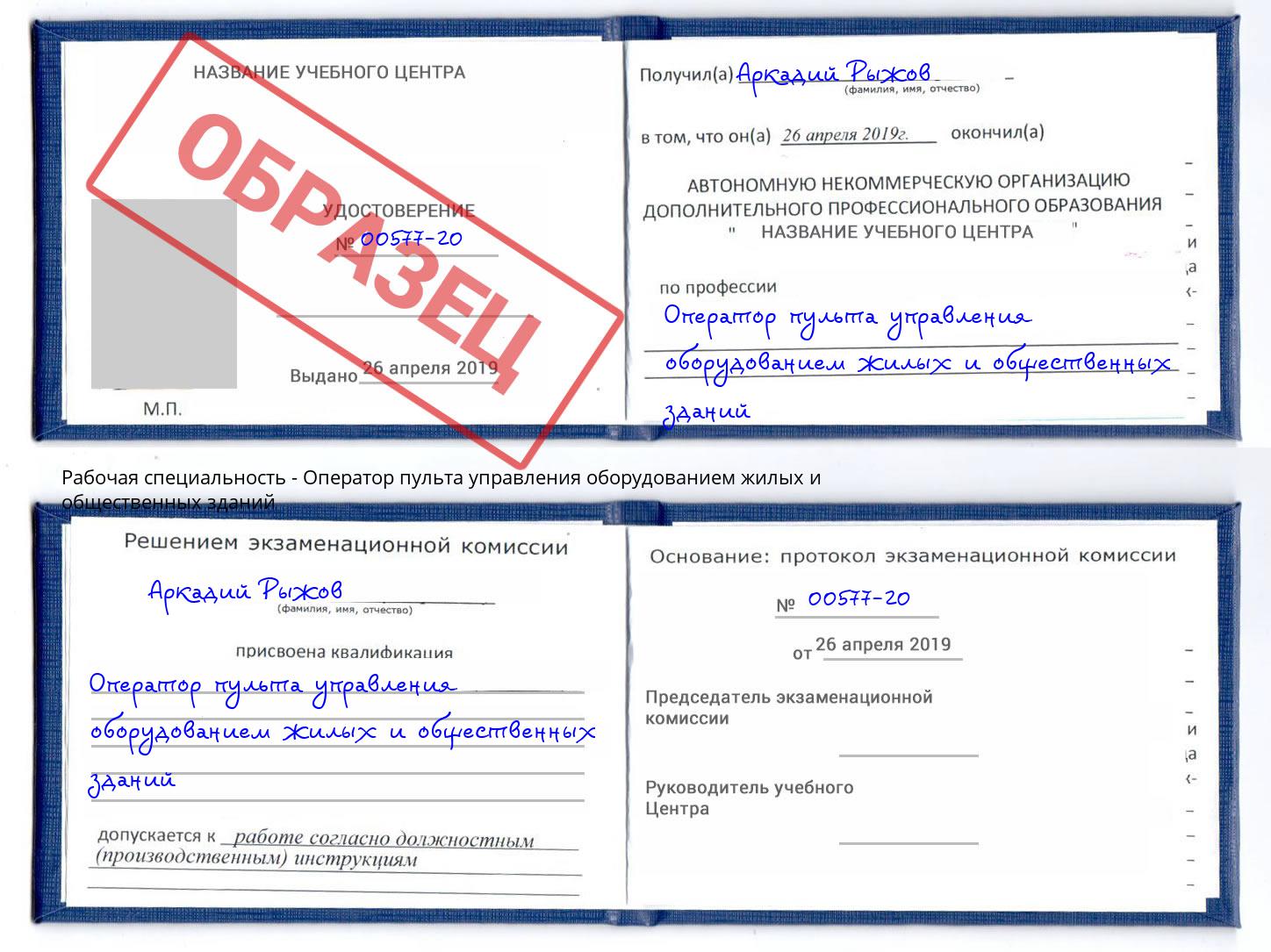 Оператор пульта управления оборудованием жилых и общественных зданий Нерюнгри