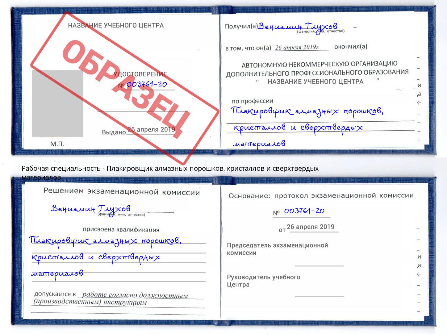 Плакировщик алмазных порошков, кристаллов и сверхтвердых материалов Нерюнгри