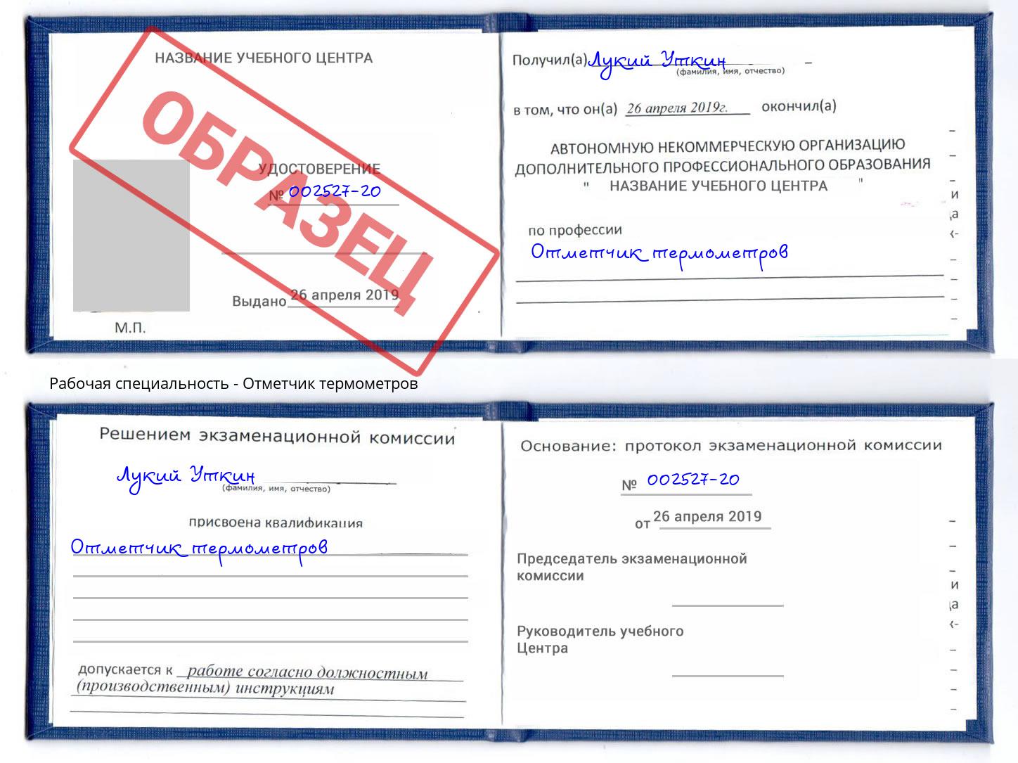 Отметчик термометров Нерюнгри