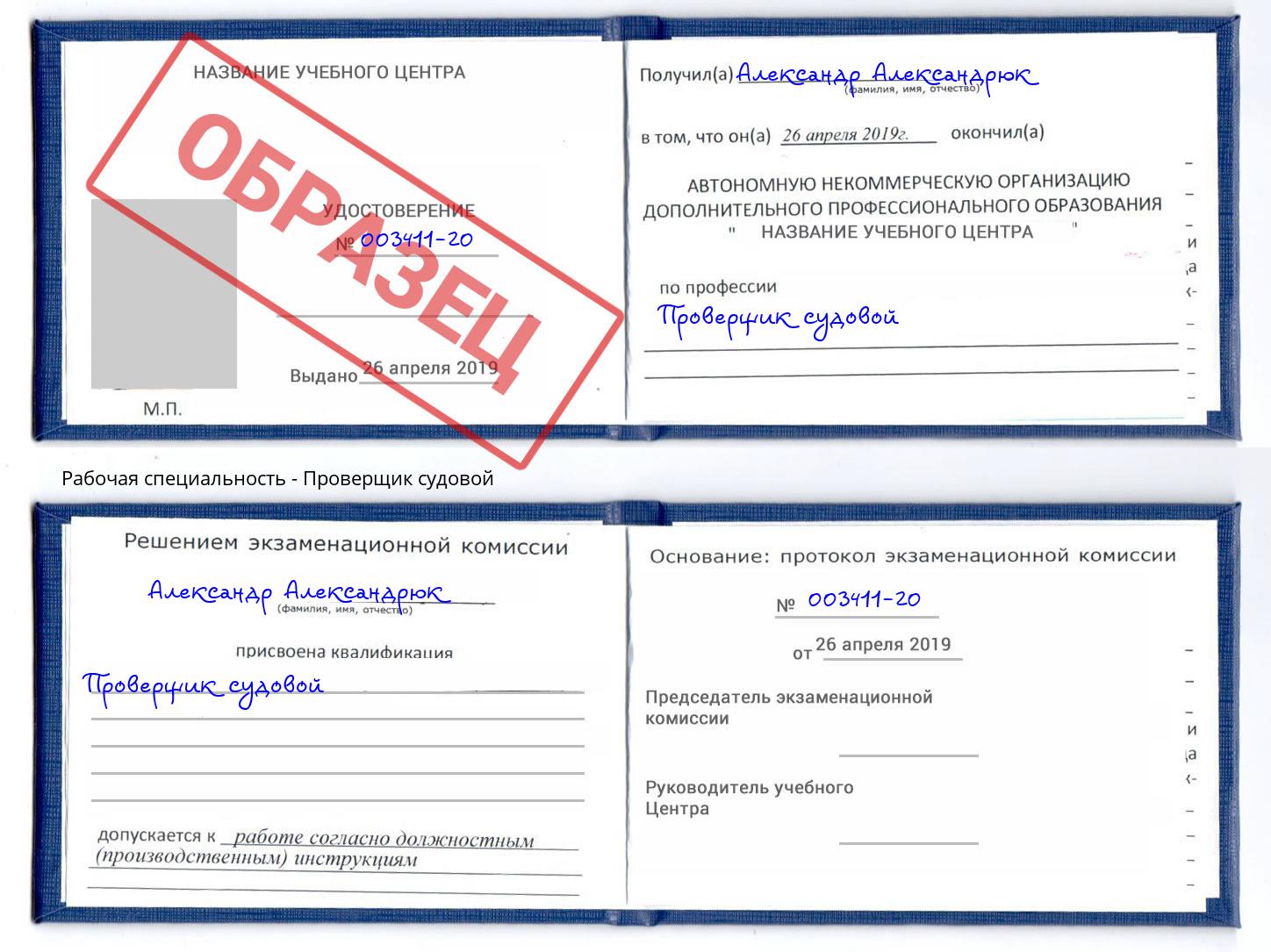 Проверщик судовой Нерюнгри