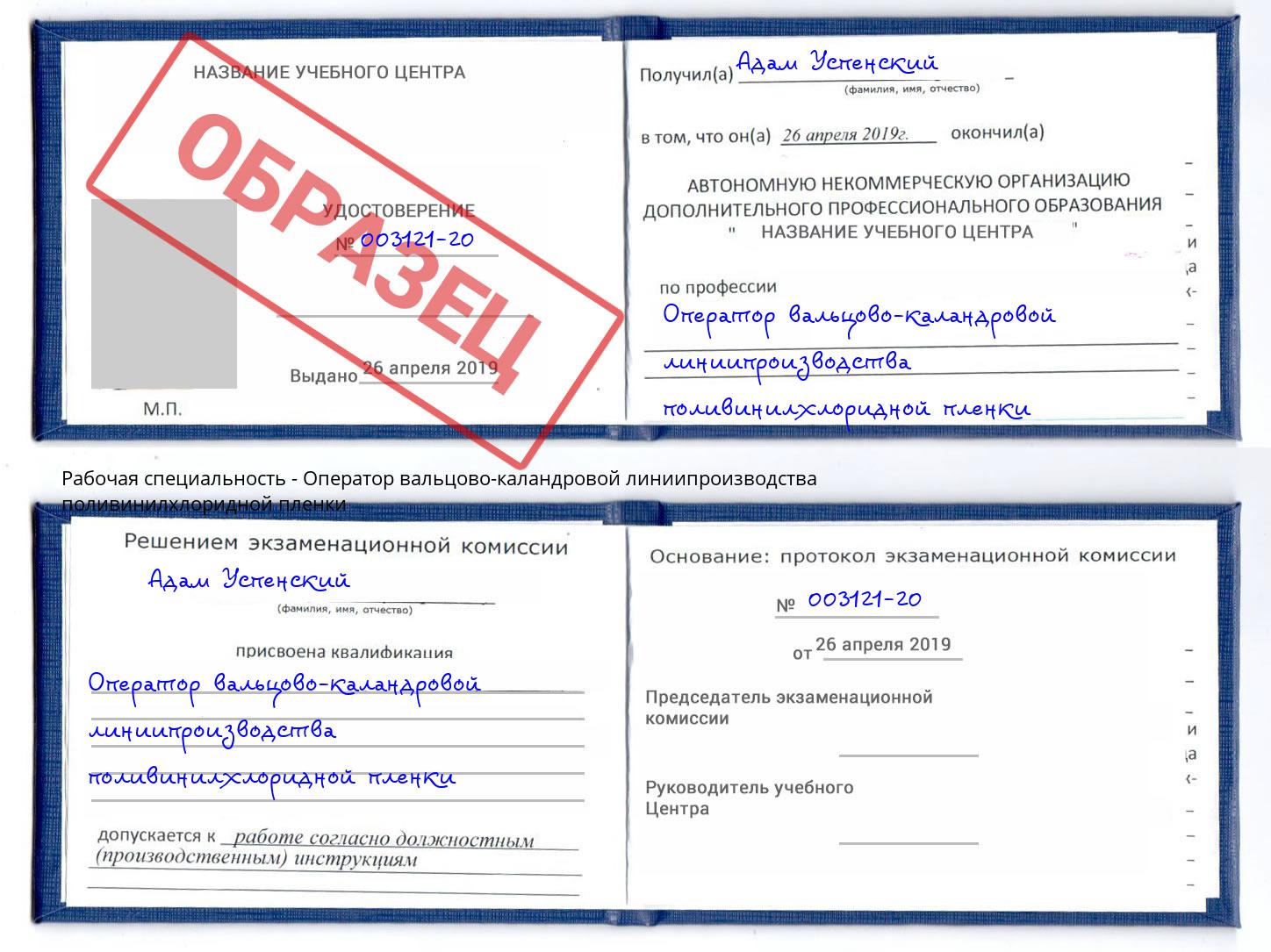 Оператор вальцово-каландровой линиипроизводства поливинилхлоридной пленки Нерюнгри