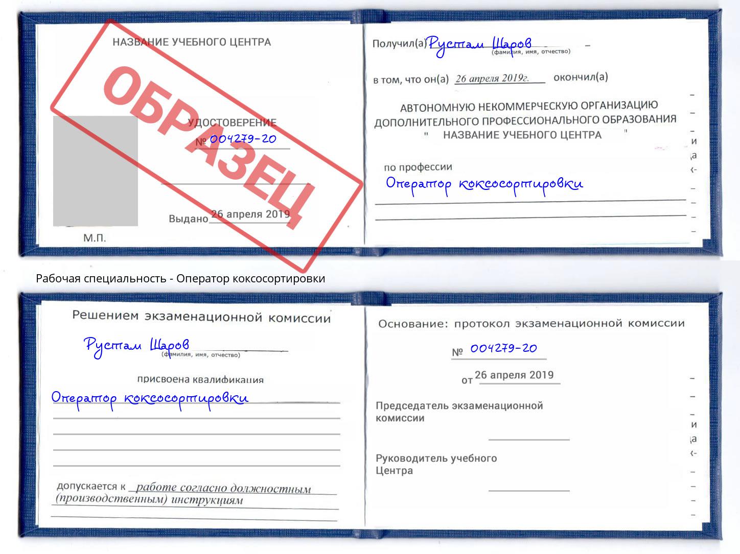 Оператор коксосортировки Нерюнгри