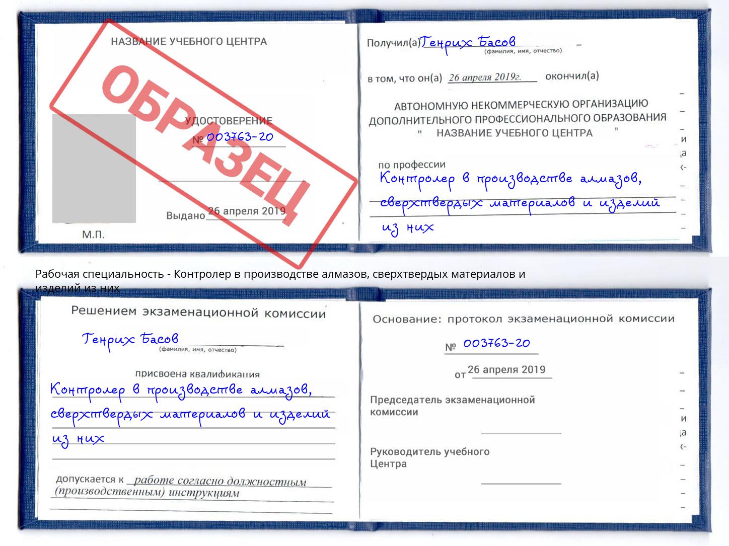 Контролер в производстве алмазов, сверхтвердых материалов и изделий из них Нерюнгри