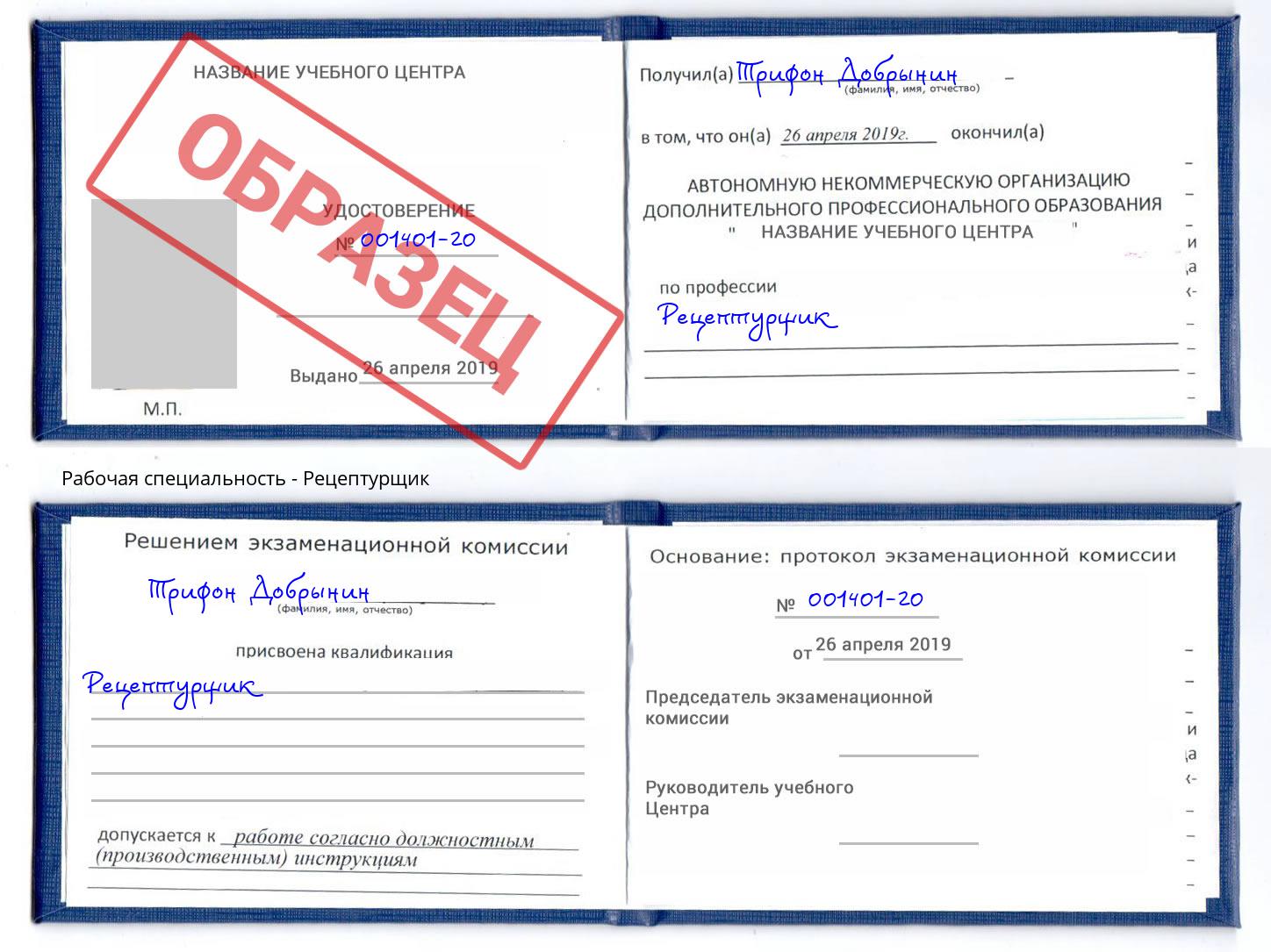 Рецептурщик Нерюнгри