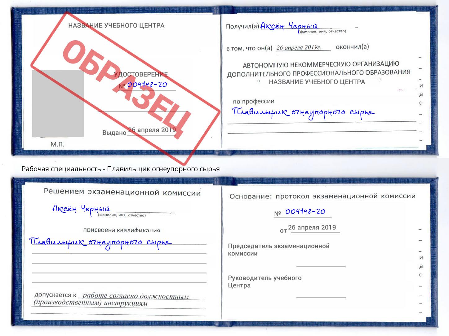 Плавильщик огнеупорного сырья Нерюнгри