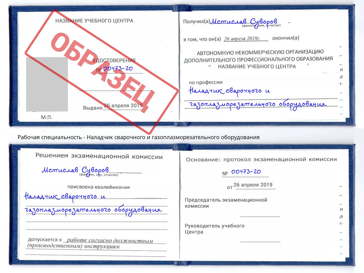 Наладчик сварочного и газоплазморезательного оборудования Нерюнгри