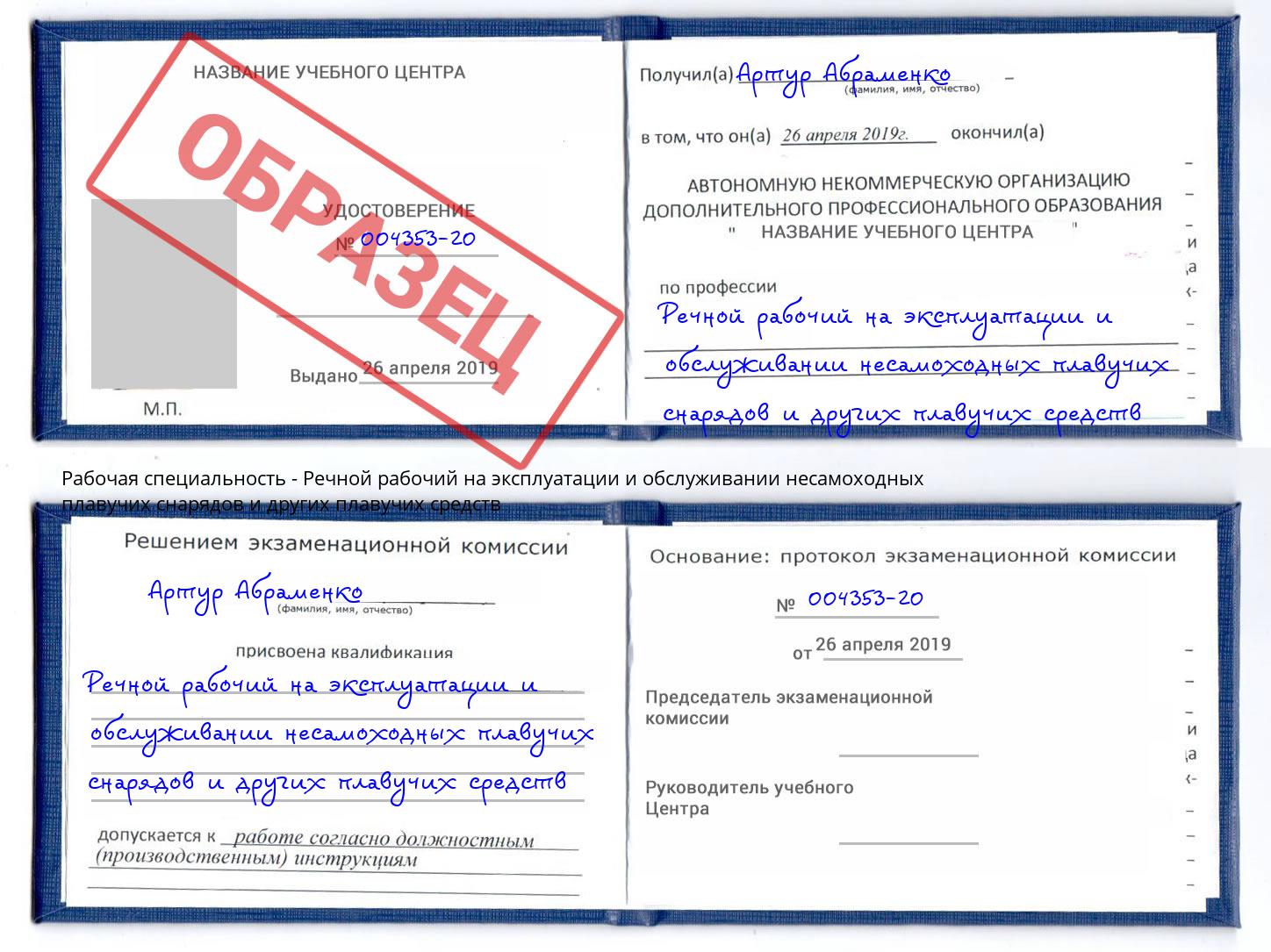 Речной рабочий на эксплуатации и обслуживании несамоходных плавучих снарядов и других плавучих средств Нерюнгри