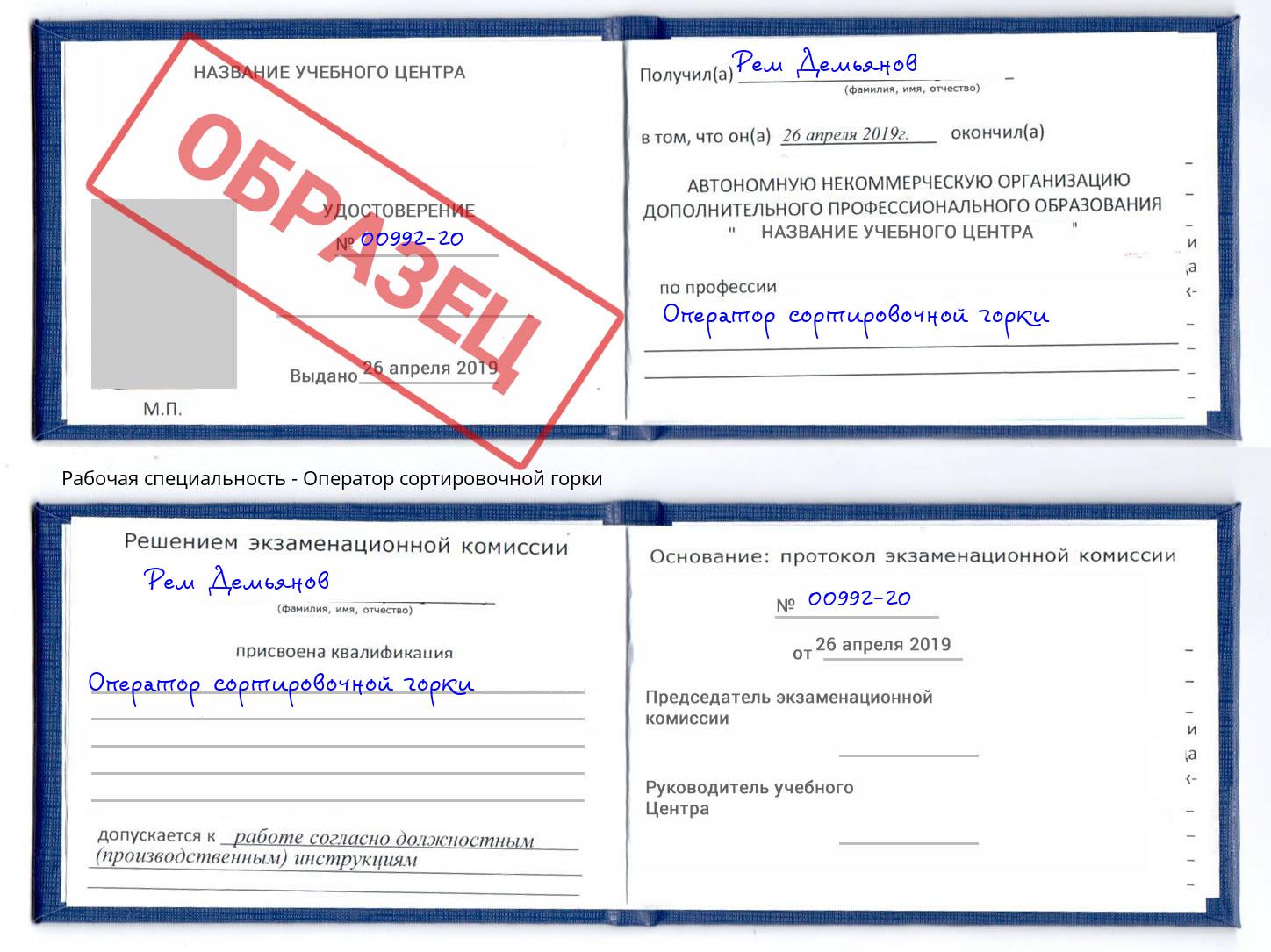 Оператор сортировочной горки Нерюнгри