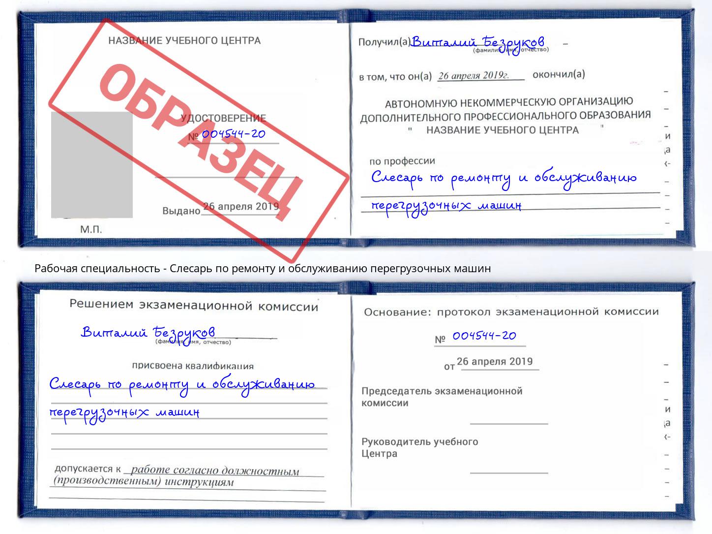Слесарь по ремонту и обслуживанию перегрузочных машин Нерюнгри