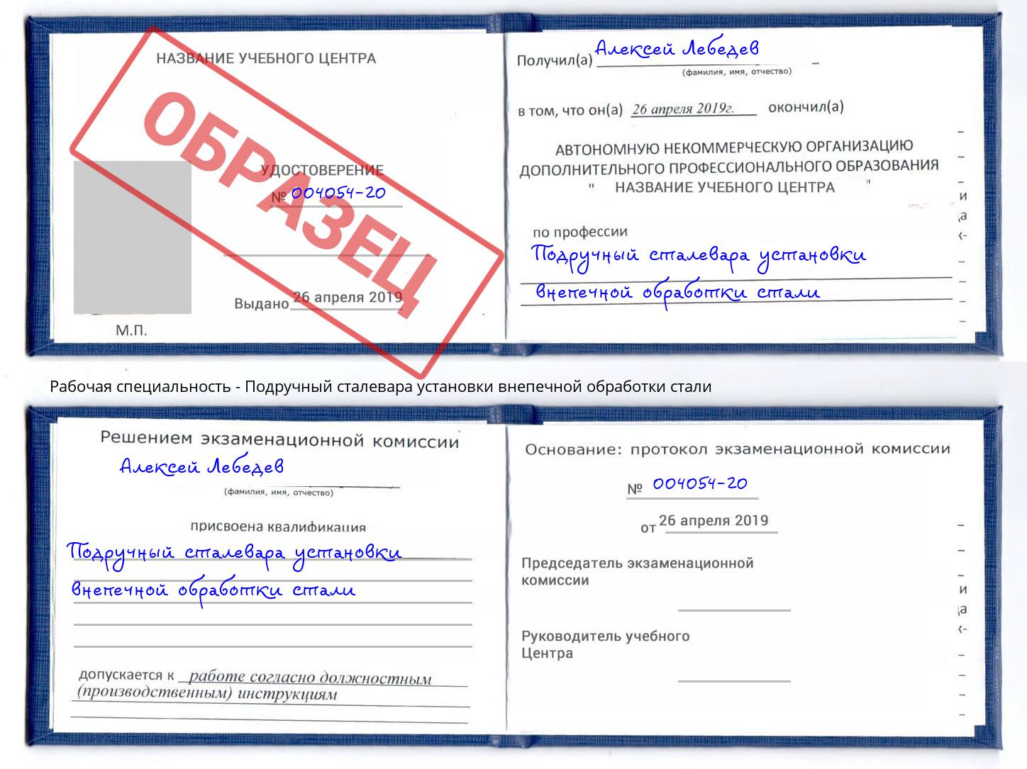 Подручный сталевара установки внепечной обработки стали Нерюнгри