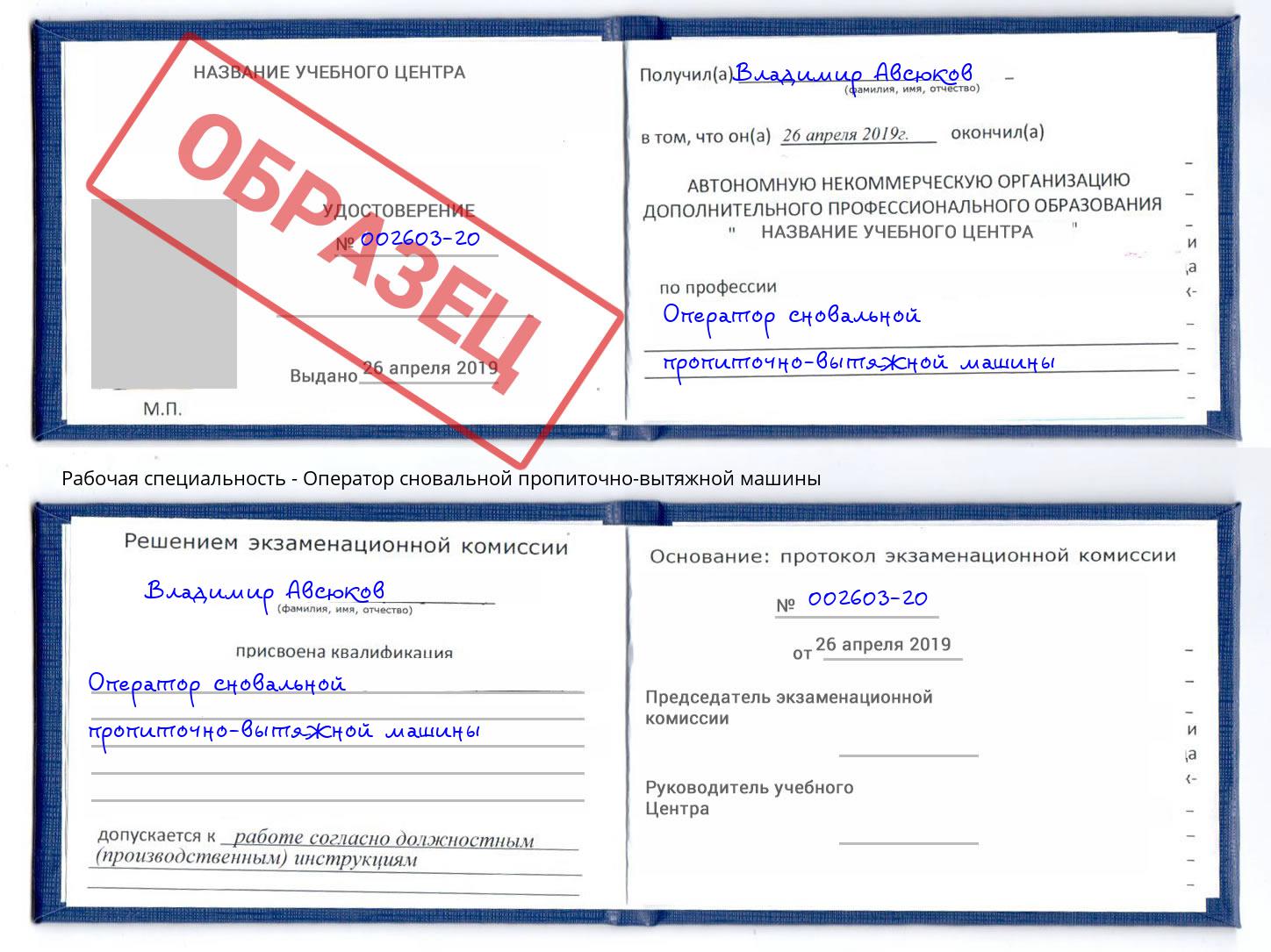 Оператор сновальной пропиточно-вытяжной машины Нерюнгри