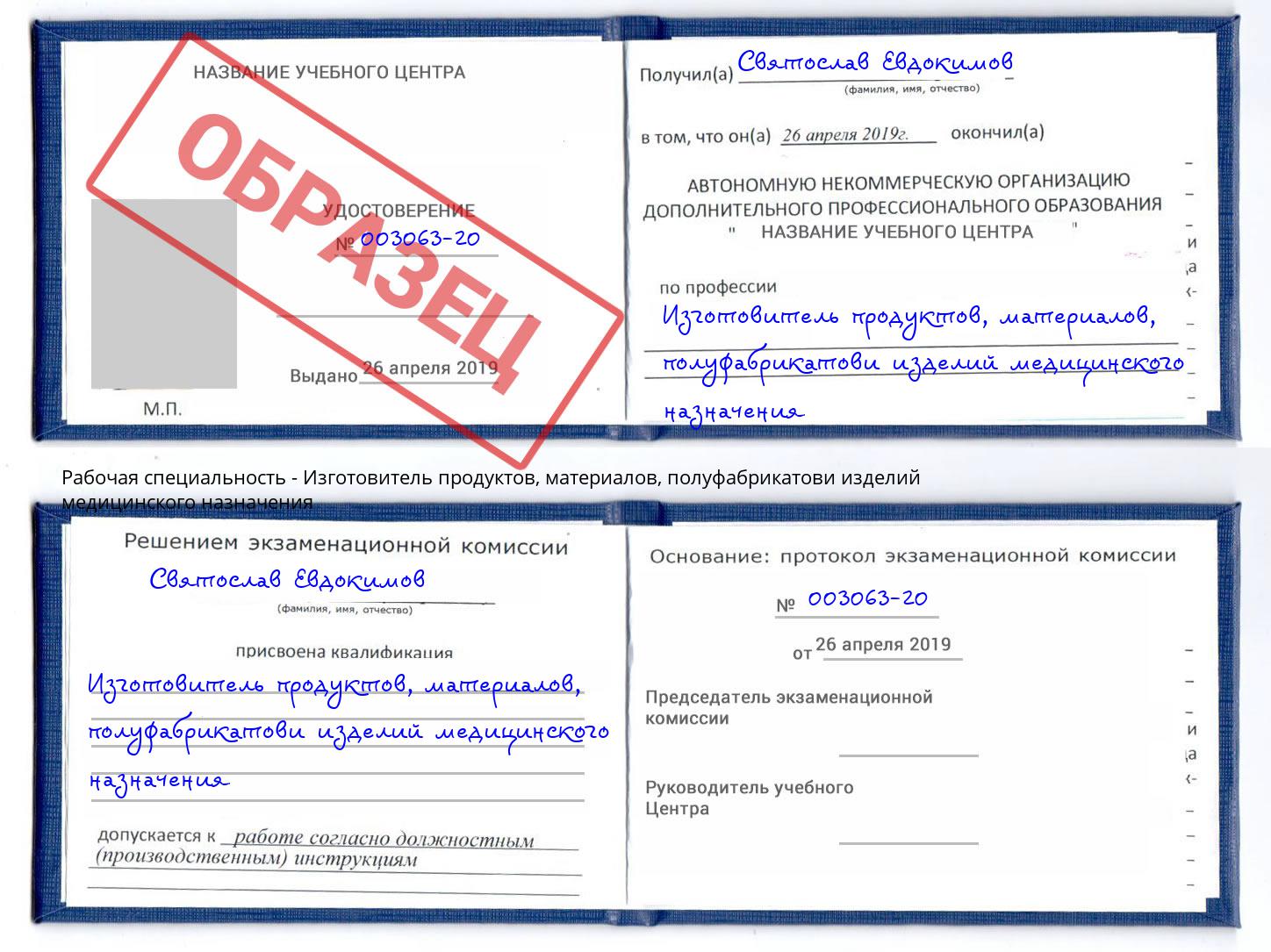 Изготовитель продуктов, материалов, полуфабрикатови изделий медицинского назначения Нерюнгри