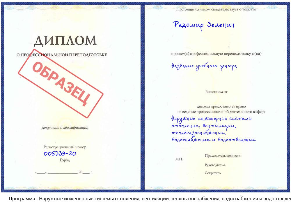 Наружные инженерные системы отопления, вентиляции, теплогазоснабжения, водоснабжения и водоотведения Нерюнгри
