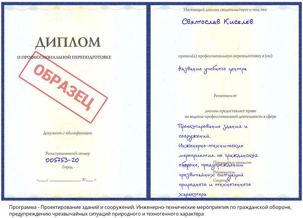 Проектирование зданий и сооружений. Инженерно-технические мероприятия по гражданской обороне, предупреждению чрезвычайных ситуаций природного и техногенного характера Нерюнгри