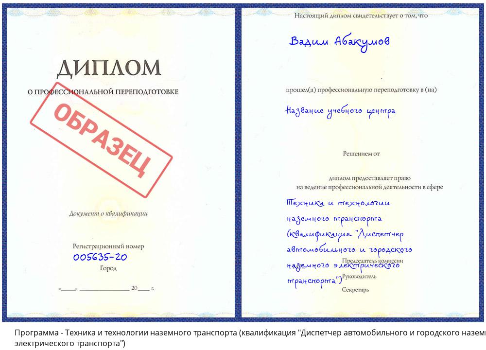 Техника и технологии наземного транспорта (квалификация "Диспетчер автомобильного и городского наземного электрического транспорта") Нерюнгри
