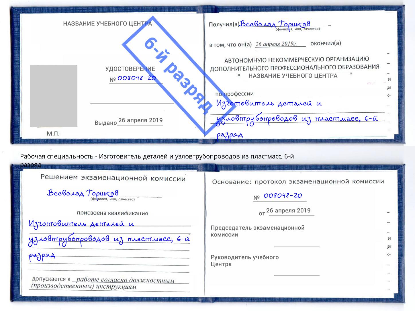 корочка 6-й разряд Изготовитель деталей и узловтрубопроводов из пластмасс Нерюнгри