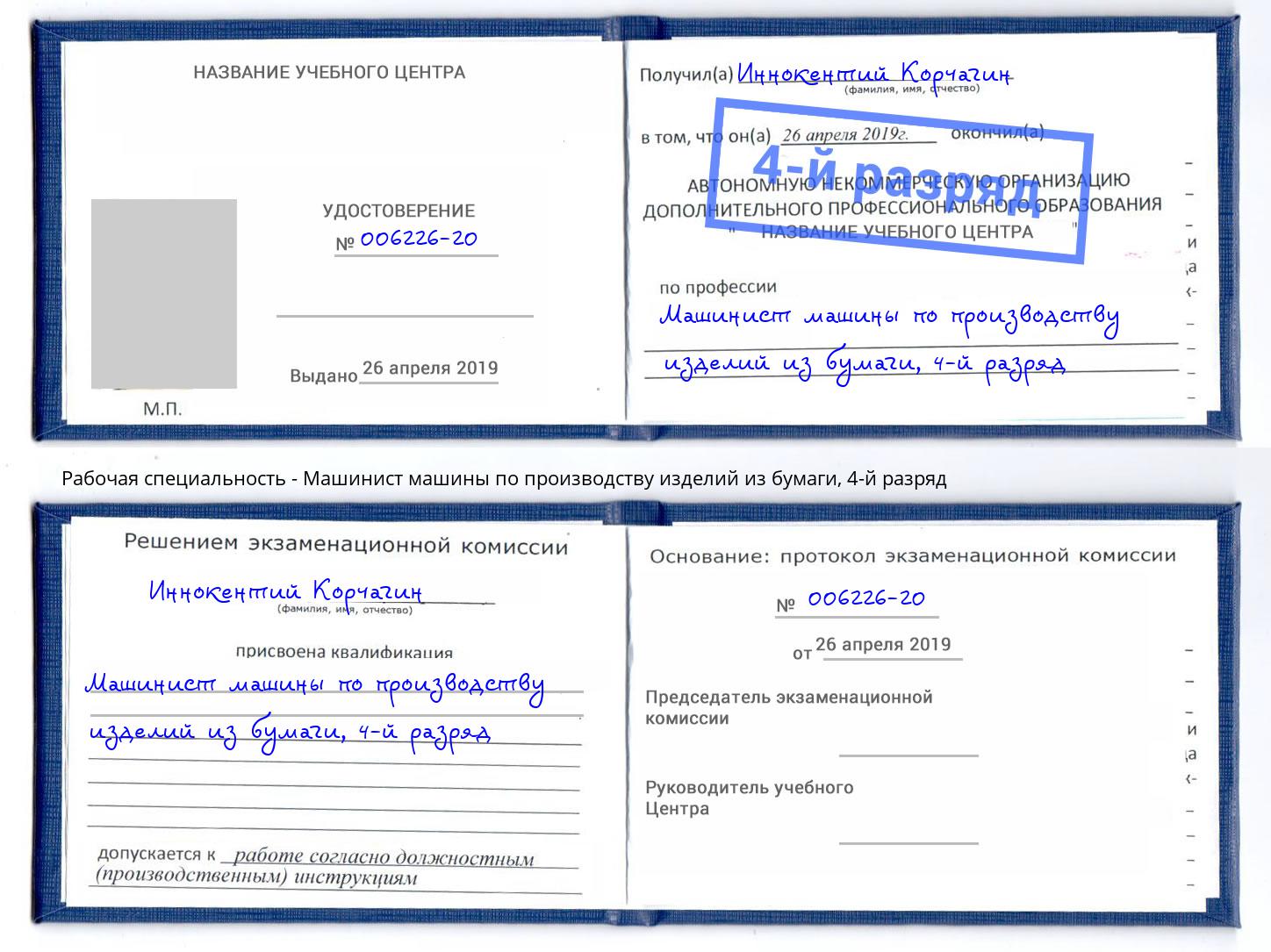 корочка 4-й разряд Машинист машины по производству изделий из бумаги Нерюнгри
