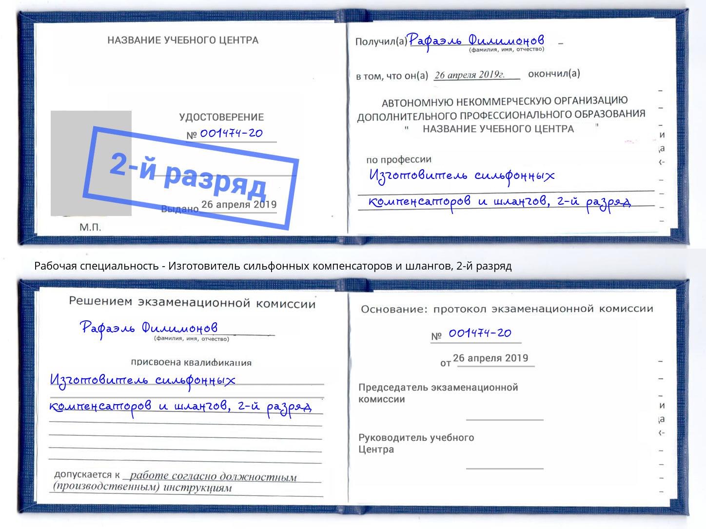 корочка 2-й разряд Изготовитель сильфонных компенсаторов и шлангов Нерюнгри